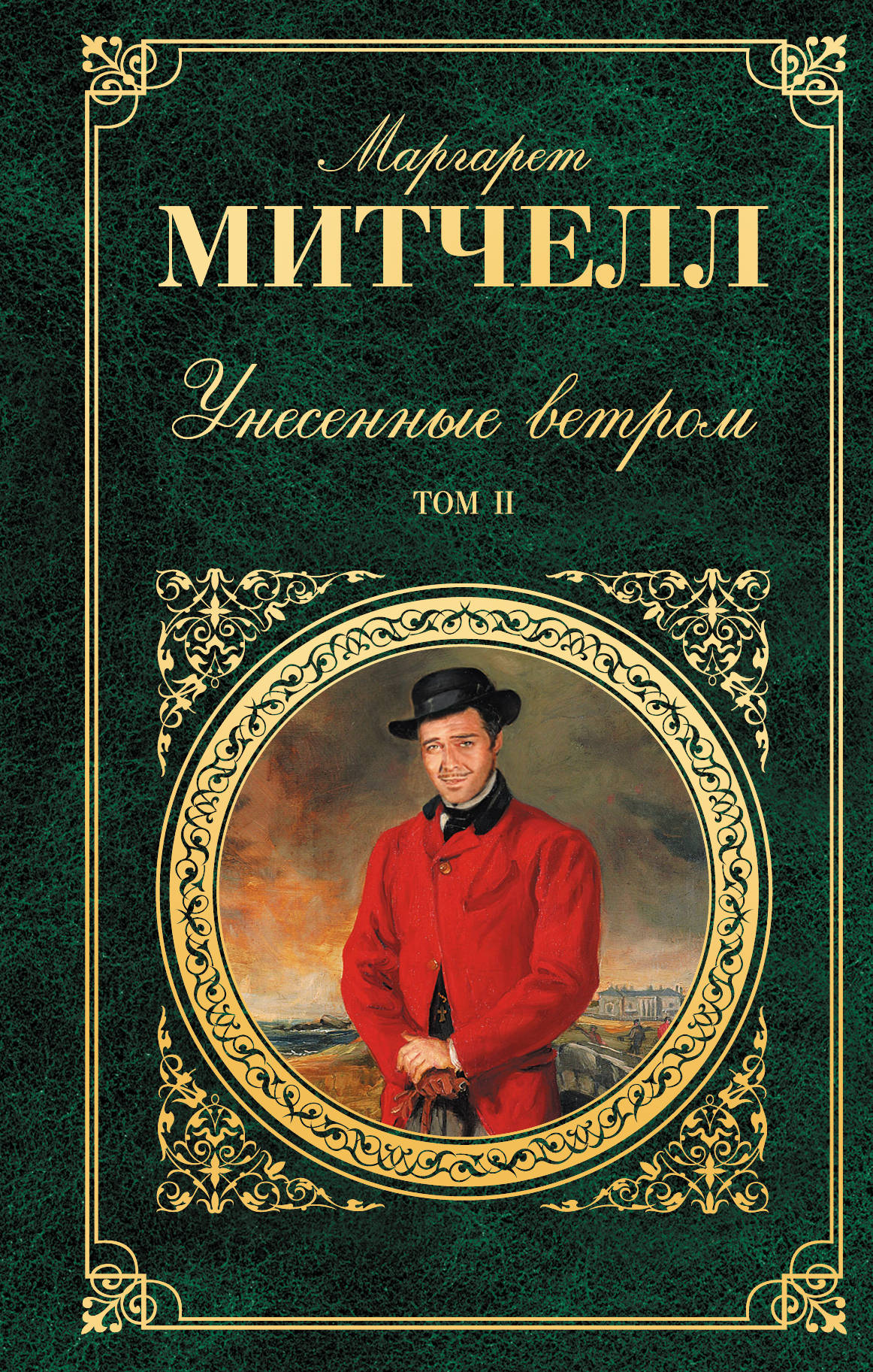 Обложка книги "Унесенные ветром. В 2-х томах. Том 2" от SOVABOOKS, классика русской художественной литературы.