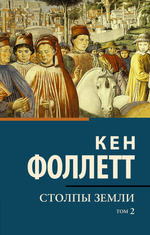 Обложка книги "Столпы земли" том 2, исторический роман Кена Фоллетта, изображение текста на белом фоне