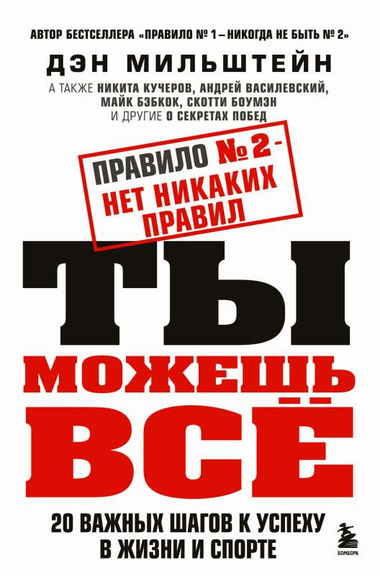 Книга "Правило №2 — нет никаких правил" Мильштейн Д, мотивационная книга о достижении успеха в жизни и спорте
