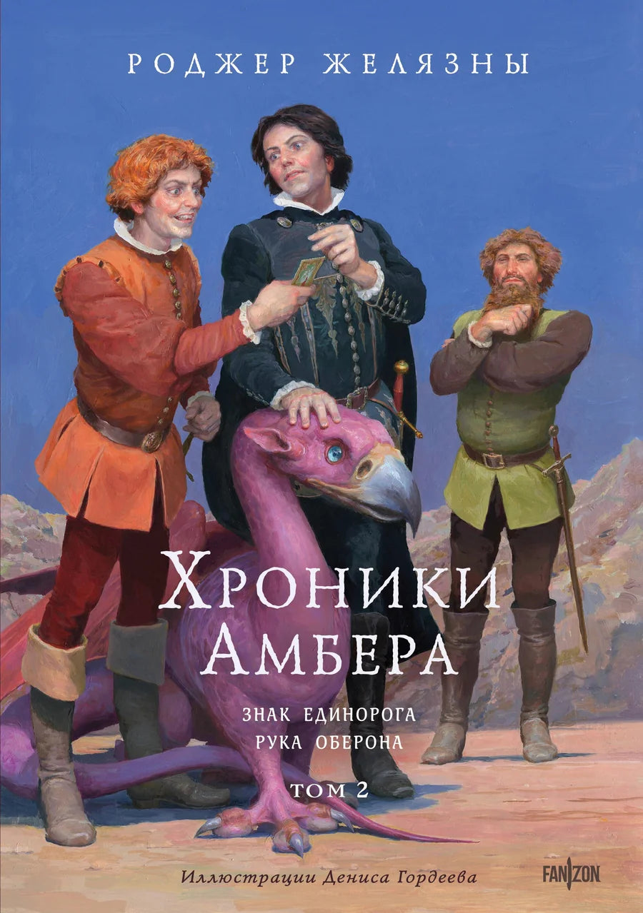 Обложка книги "Хроники Амбера. Том 2. Знак Единорога" с иллюстрациями Гордеева, изображение для серии Sovabooks