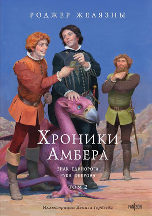 Обложка книги "Хроники Амбера. Том 2. Знак Единорога" с иллюстрациями Гордеева, роман Роджера Желязны, религиозные карты.