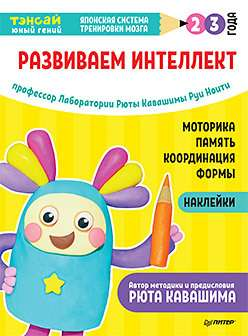 Детская книга "Тэнсай. Развиваем интеллект" для 2-3 лет, с наклейками, из серии развивающих книг для малышей.