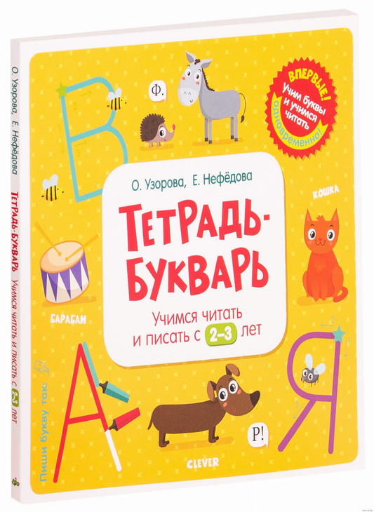 Детская тетрадь-букварь SOVABOOKS для обучения чтению и письму с 2-3 лет, яркая обложка и страницы внутри