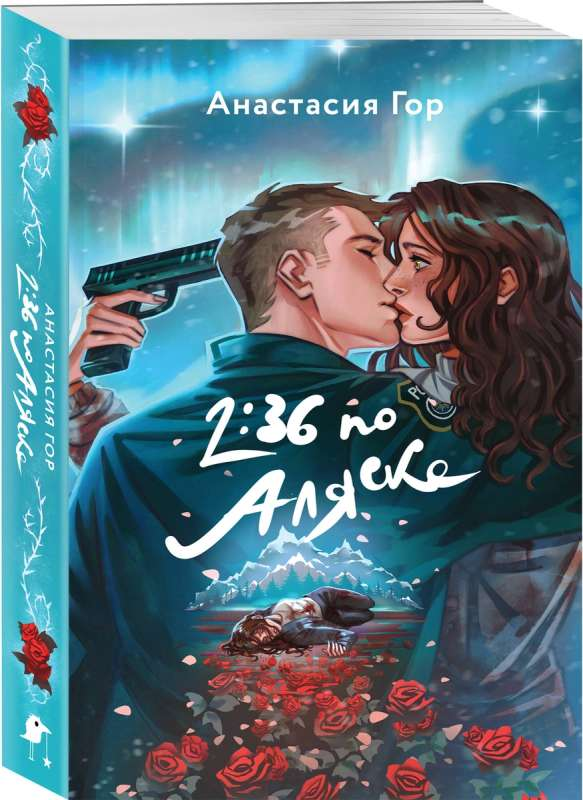 Книга "2:36 по Аляске" от Sovabooks — фантастическая и научно-фантастическая российская художественная книга, изображение обложки.