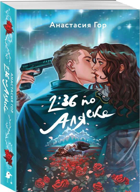 Книга "2:36 по Аляске" от Sovabooks — фантастическая и научно-фантастическая российская художественная книга, изображение обложки.
