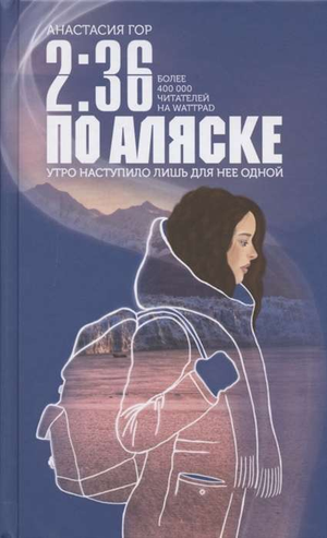 Фантастическая книга "2:36 по Аляске" Анастасии Гор от Sovabooks, изображение обложки, российская фантастика и научная фантастика