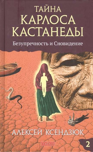 Обложка книги "Тайна Карлоса Кастанеды: Безупречность и сновидение. Часть 2" автор Ксендзюк, издание Sovabooks