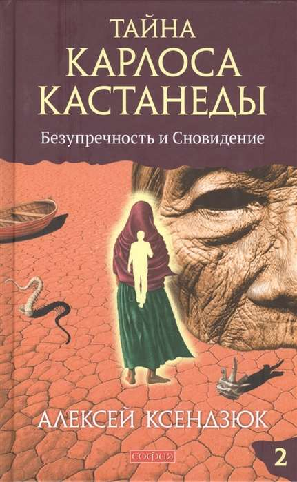 Обложка книги "Тайна Карлоса Кастанеды: Безупречность и сновидение. Часть 2" — издание SOVABOOKS, исправленное и дополненное.