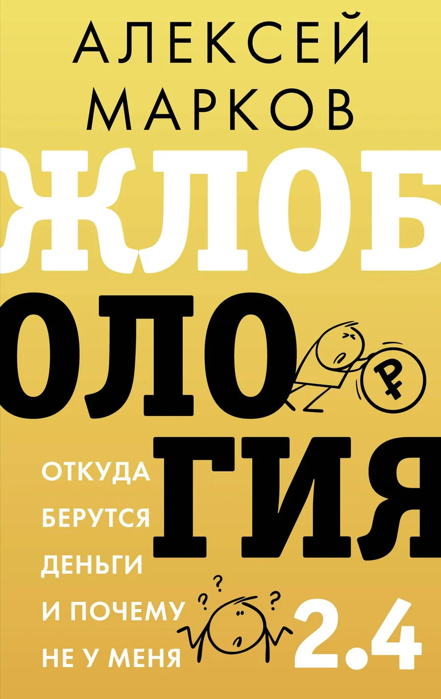 Обложка книги Жлобология 2.4. от Sovabooks о бизнесе и экономике, с изображением текста и дизайна на фоне.