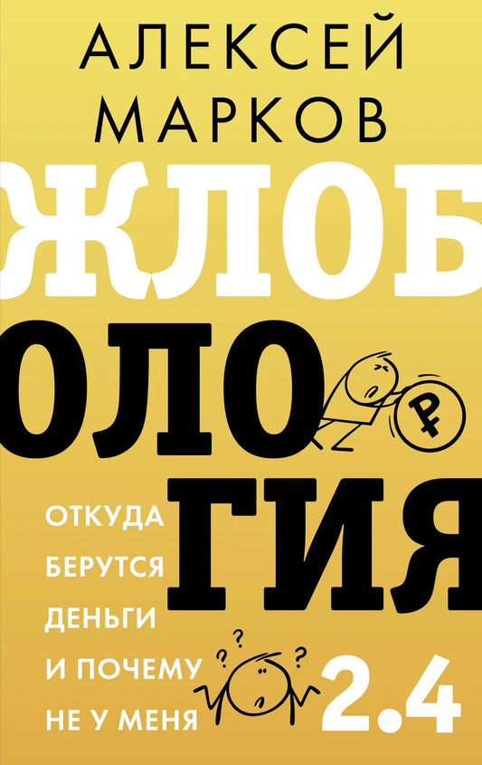 Обложка книги Жлобология 2.4. от Sovabooks о бизнесе и экономике, с изображением текста и дизайна на фоне.