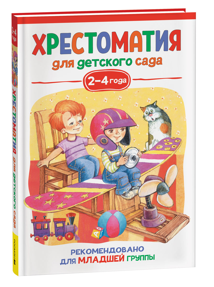Детская хрестоматия для детского сада, возраст 2-4 года, младшая группа, издание Sovabooks, с яркими иллюстрациями