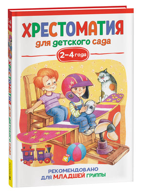Детская хрестоматия для младшей группы 2-4 лет с произведениями Корнея Чуковского, издание Sovabooks, изображена обложка книги