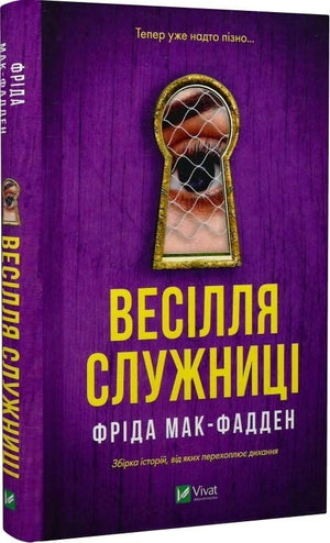 Обложка книги "Весілля служниці. Книга 2.5" Фріда Мак-Фадден, український детективний роман у жанрі трилер та напруження.