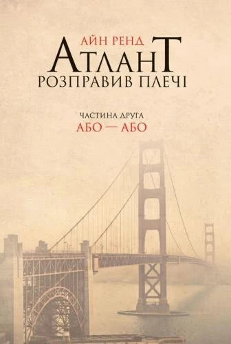 Обложка книги "Атлант розправив плечі. Частина 2. Або-Або" украинский психологический нон-фикшн Sovabooks