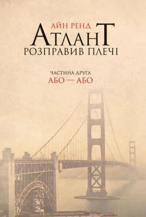 Обложка книги "Атлант розправив плечі. Частина 2" Айн Рэнд, українське видання з психології, Sovabooks