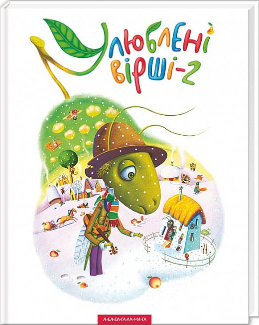 Книга "Улюблені вірші. Том 2" от SOVABOOKS, Обкладинка с художественным дизайном и названием на фоне.