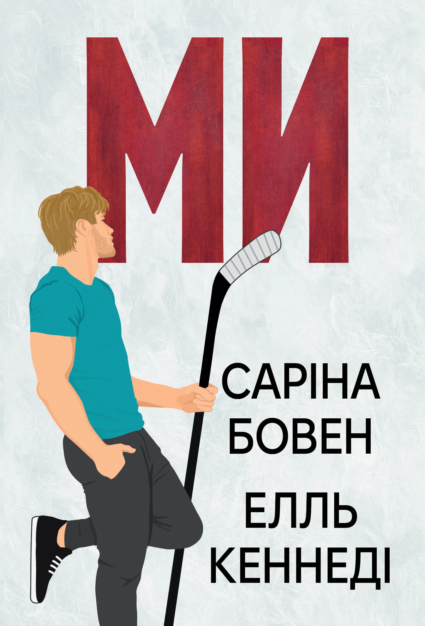 Обложка украинской книги "Ми" из цикла «Він», роман для взрослых, жанр фантастика и романтика, издание SOVABOOKS.