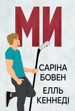 Обложка украинской книги "Ми" из цикла «Він» Кн. 2 авторов Саріна Бовен и Елль Кеннеді, роман для взрослых.