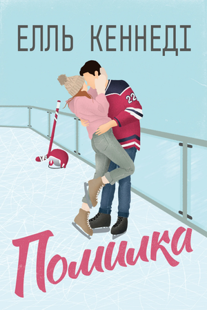 Обложка украинской книги "Помилка. книга .2" Елль Кеннеді, роман для взрослых, жанр фантастика и романтика, Sovabooks
