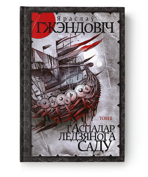 Книга Гаспадар Ледзянога Саду, том 2 Яраслава Гжэндовича, издание Sovabooks, обложка с названием и изображением.