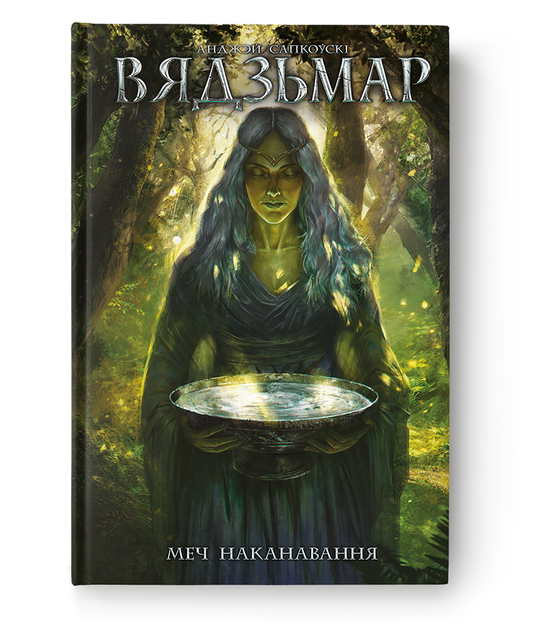 Illustration of the Viadzmar sword from "Вядзьмар. Меч наканавання. Кніга 2" by SOVABOOKS, featuring a detailed fantasy weapon design.