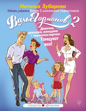 Обложка книги "Вальс Гормонов 2" Натальи Зубаревой, изображение девочки и женщины, здоровье и фитнес, Sovabooks