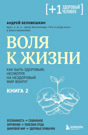 Книга "Воля к жизни" А.Г. Беловешкин о здоровье и фитнесе, изображение обложки из серии Sovabooks.