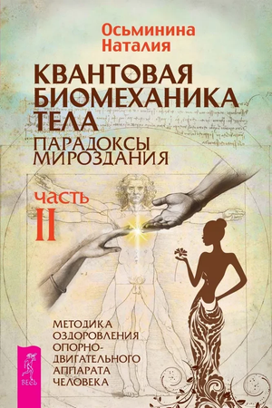 Книга "Квантовая биомеханика тела" Наталии Осьмининой о методиках оздоровления опорно-двигательного аппарата, изображение обложки.