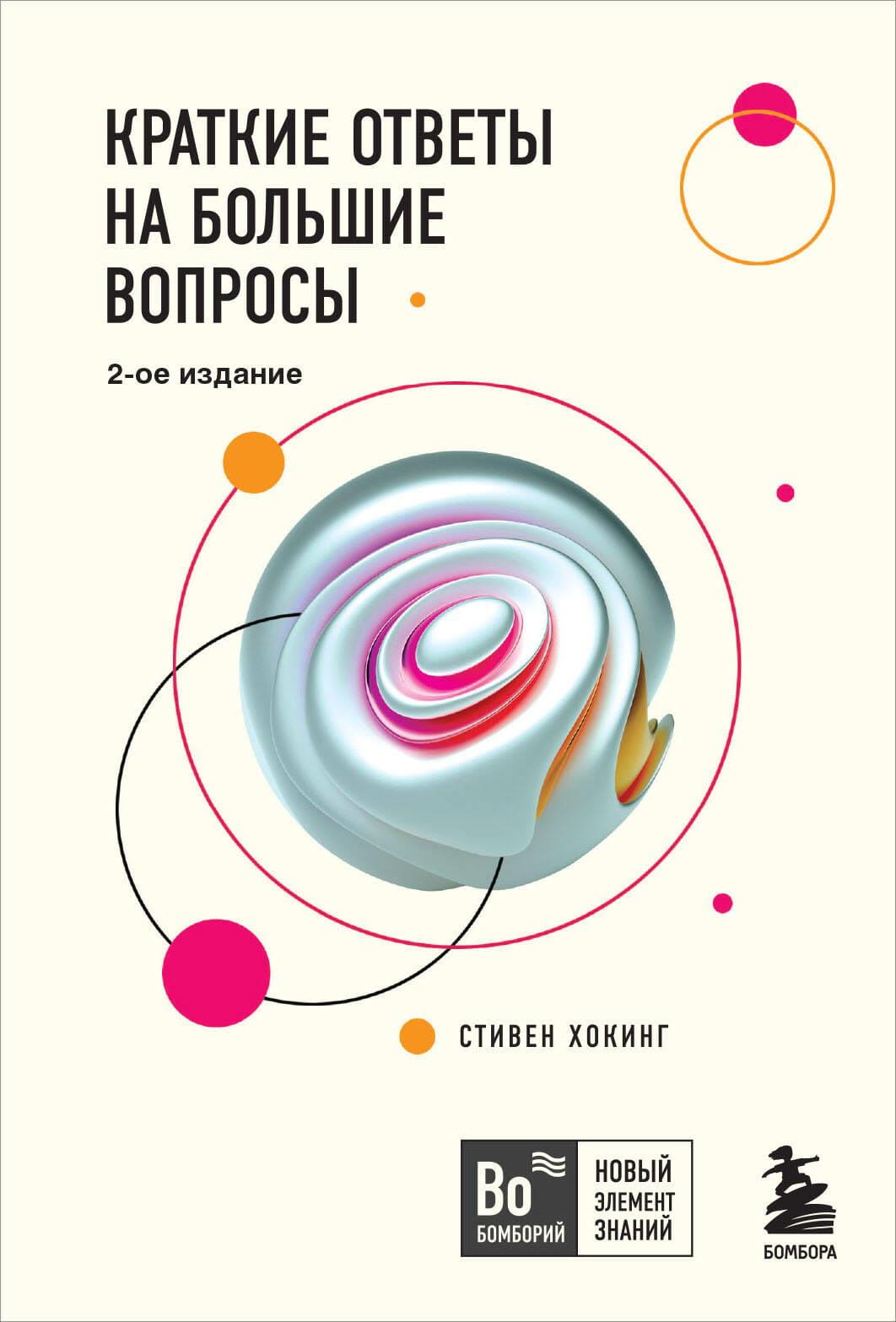 Книга "Краткие ответы на большие вопросы" Стивена Хокинга, второе издание, научная и образовательная литература, обложка книги