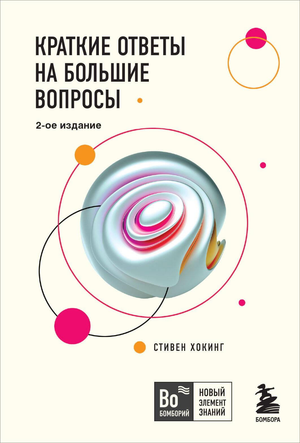 Книга "Краткие ответы на большие вопросы" Стивена Хокинга, второе издание, научная и образовательная литература, обложка книги