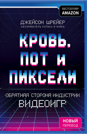 Книга "Кровь, пот и пиксели. Обратная сторона индустрии видеоигр" Джейсон Шрейер, издание Sovabooks, обложка и название