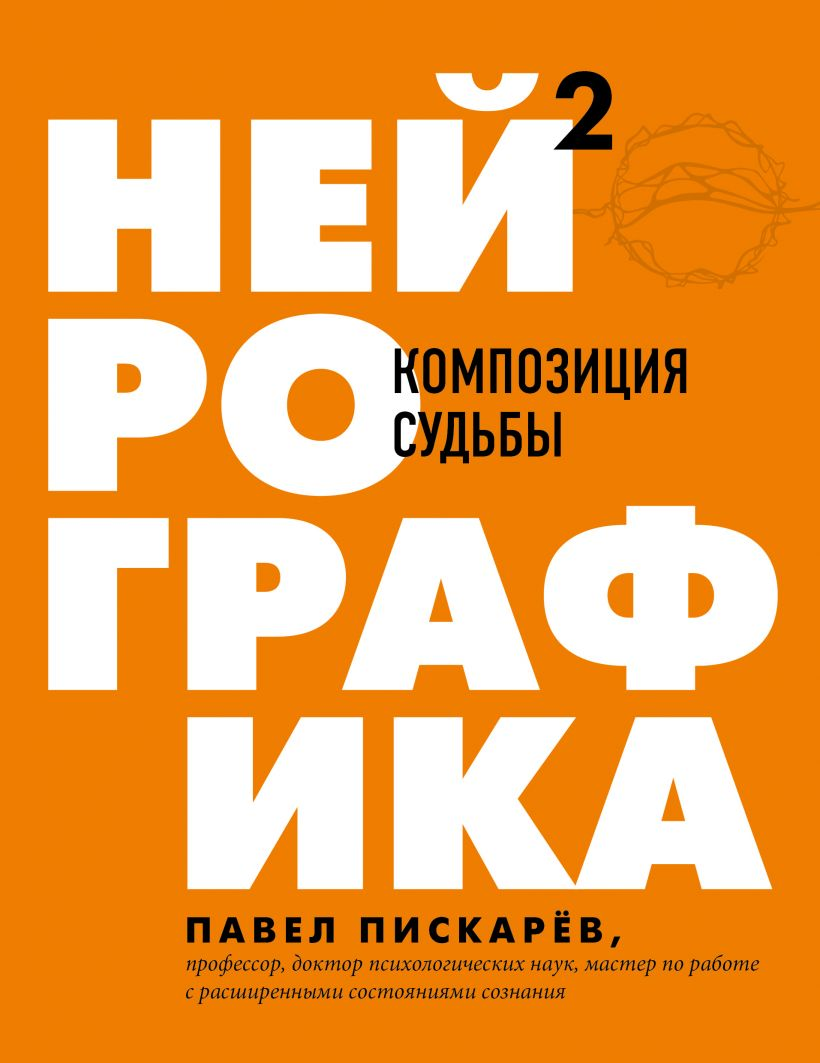 Книга "Нейрографика 2. Композиция судьбы" Павел Пискарев, психологическая литература, обложка книги, изображение.
