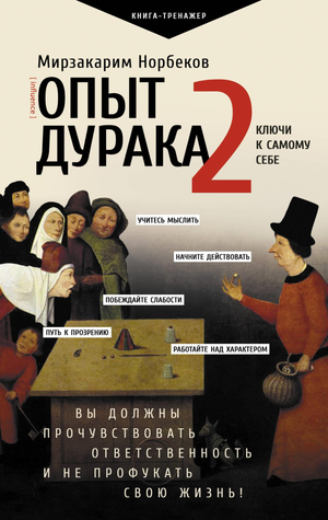 Обложка книги "Опыт дурака 2. Ключи к самому себе" М.С. Норбекова, российская психологическая литература, Sovabooks