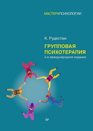 Книга "Групповая психотерапия" Кьел Рудестам, российское издание, профессиональная литература по психологии, обложка книги