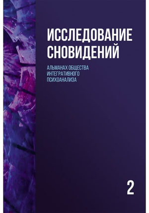 Книга "Исследование сновидений-2" Альманах Общества интегративного психоанализа, профессиональная психология, Sovabooks