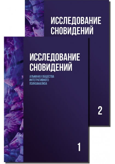 Обложка книги "Исследование сновидений. Альманах" в комплекте из двух томов, научное издание по психологии на русском языке
