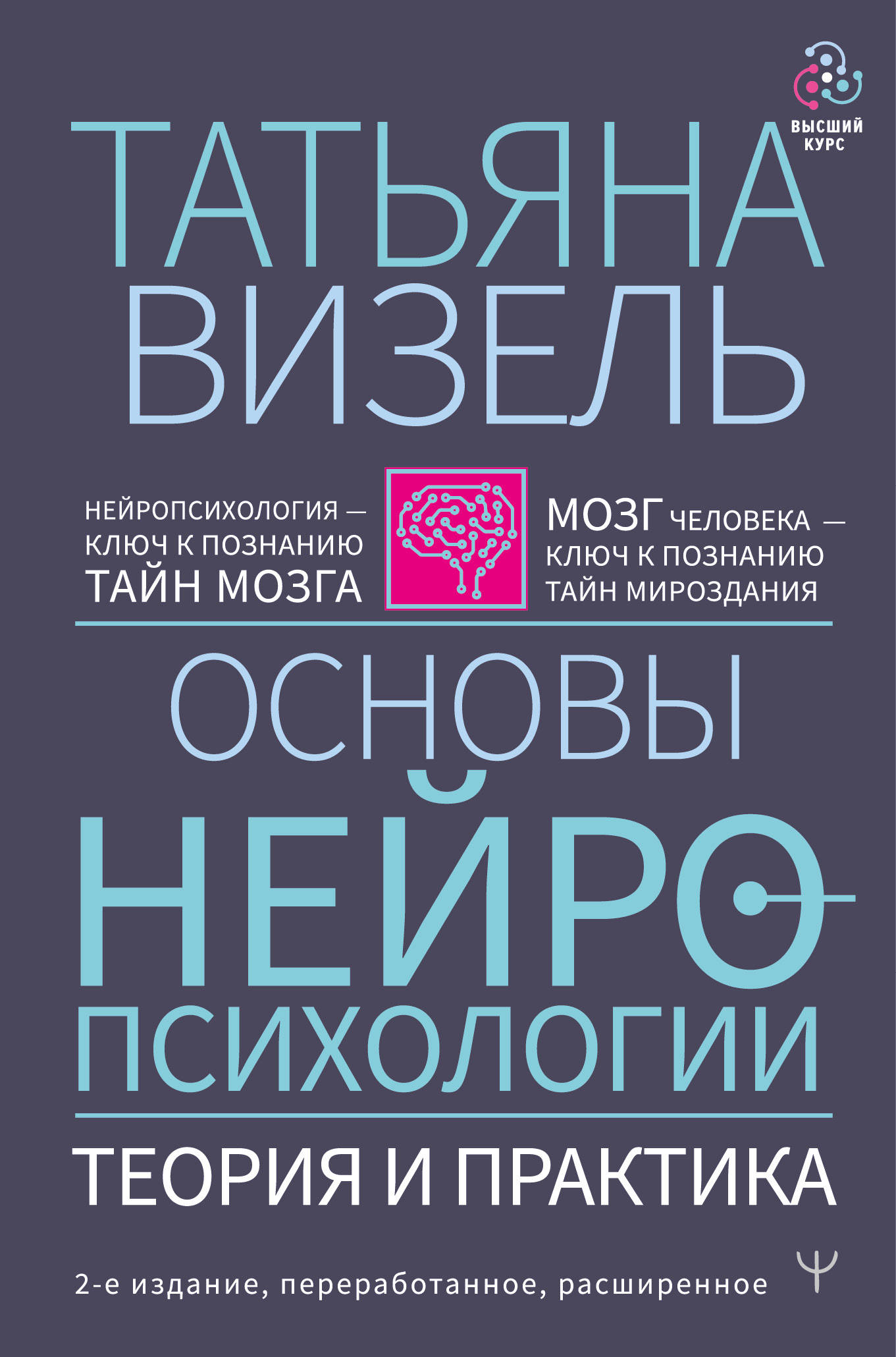 Книга Основы нейропсихологии. Теория и практика. 2-е издание, переработанное, расширенное Визель Т.Г. - SOVABOOKS