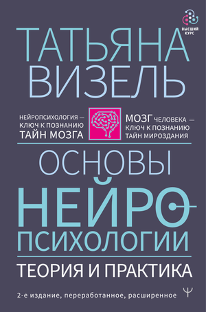 Обложка книги «Основы нейропсихологии. Теория и практика» Т.Г. Визель, издание 2-е, расширенное, профессиональная психология