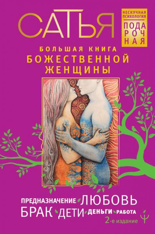 Большая книга божественной женщины Сатья Дас, издание, о предназначении, любви, браке, детях, финансах и работе, на русском языке