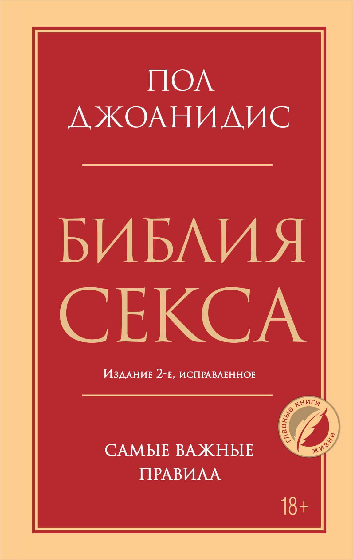 Обложка книги "Библия секса" Джоанидис Пол, издание 2-е, исправленное, научно-популярная литература о психологии и отношениях