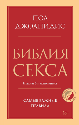 Обложка книги "Библия секса" Джоанидис Пол, издание 2-е, исправленное, научно-популярная литература о психологии и отношениях