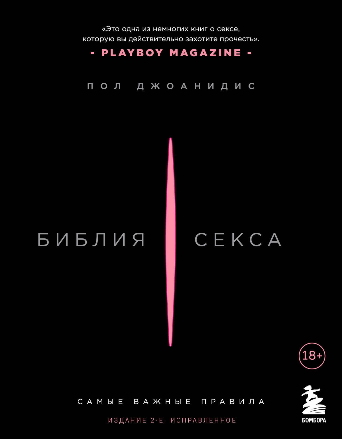 Книга "Библия секса" Пол Джоанидис, издание 2-е, исправленное, о психологии и отношениях, изображение обложки.