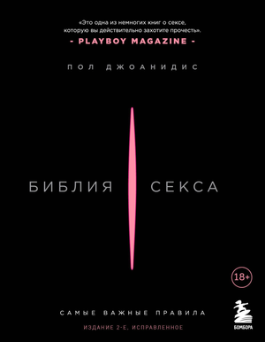 Книга "Библия секса" Пол Джоанидис, издание 2-е, исправленное, о психологии и отношениях, изображение обложки.