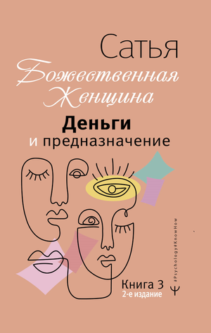 Книга "Деньги и предназначение" Божественная женщина, психологическая литература, автор Сатья Дас, изображение обложки на белом фоне