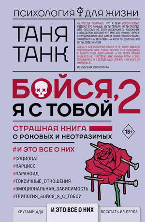 Обложка книги "Бойся, я с тобой 2" о психологии и отношениях, автор Танк Таня, изображение на сером фоне