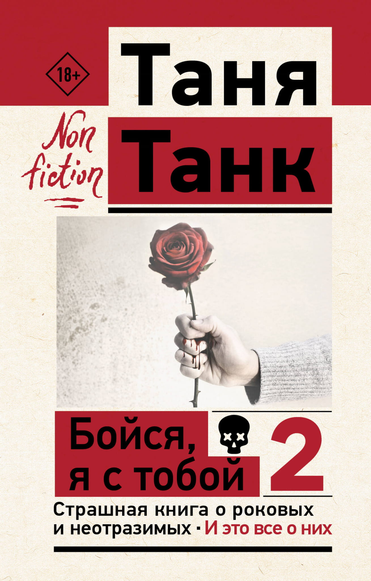 Обложка книги "Бойся, я с тобой 2" о психологии и отношениях, автор Танк Таня, издана Sovabooks.