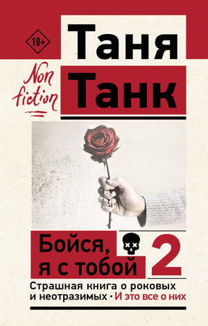 Обложка книги "Бойся, я с тобой 2" о психологии и отношениях, автор Танк Таня, издана Sovabooks.