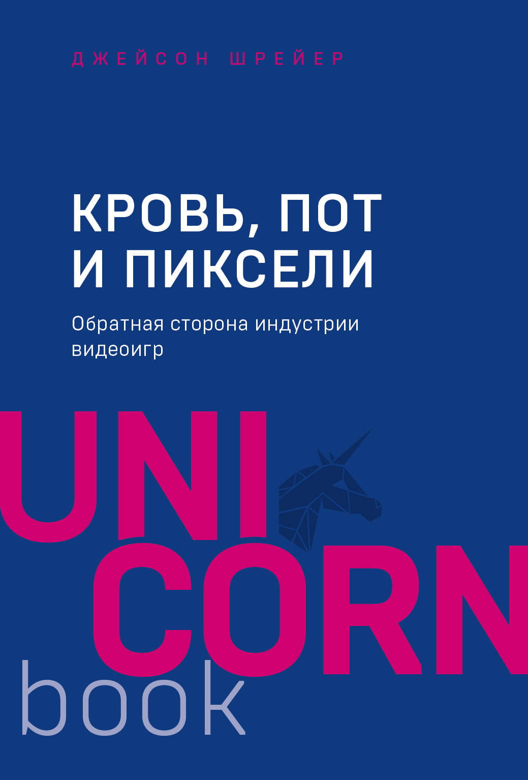 Книга "Кровь, пот и пиксели" Джейсона Шрейера о внутренней стороне индустрии видеоигр, изображение обложки книги.