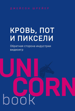 Книга "Кровь, пот и пиксели" Джейсона Шрейера о внутренней стороне индустрии видеоигр, изображение обложки книги.