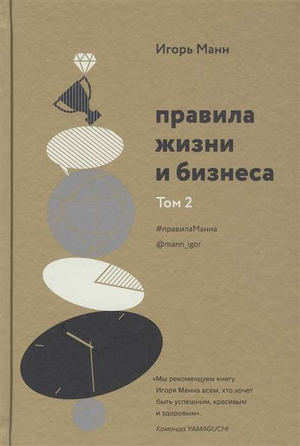 Книга "Правила жизни и бизнеса. Том 2" Игоря Манна, российское издание по личностному развитию и мотивации, Sovabooks